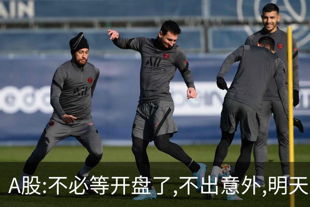 A股:不必等开盘了,不出意外,明天周二,很可能迎更大震荡调整行情?